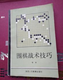 围棋战术技巧