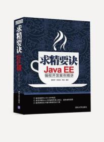 求精要诀：JavaEE编程开发案例精讲