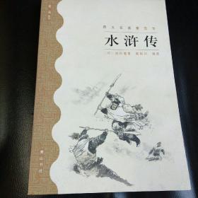 四大名著普及本：水浒传