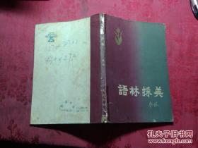 语林采英.秦牧著.花城出版社1983年1版2印.老版原版书.