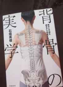 背骨の実学 痛みと不調を根本から改善する