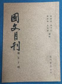 民国旧书上世纪六十年代锓版《国文月刊》第五十期
（此书存放境外，书友下单前请先来信咨询或预约，未经预约而下单，本店不承担发货迟延责任）