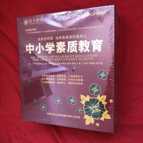 中小学素质教育 （主讲：于丹 纪连海 金正昆 邹中棠 王大伟等）（全新未拆封VCD）