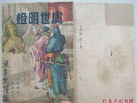 处世明灯【民国33年 初版 全一册】