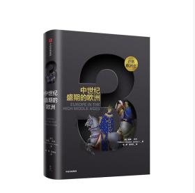 企鹅欧洲史3·中世纪盛期的欧洲