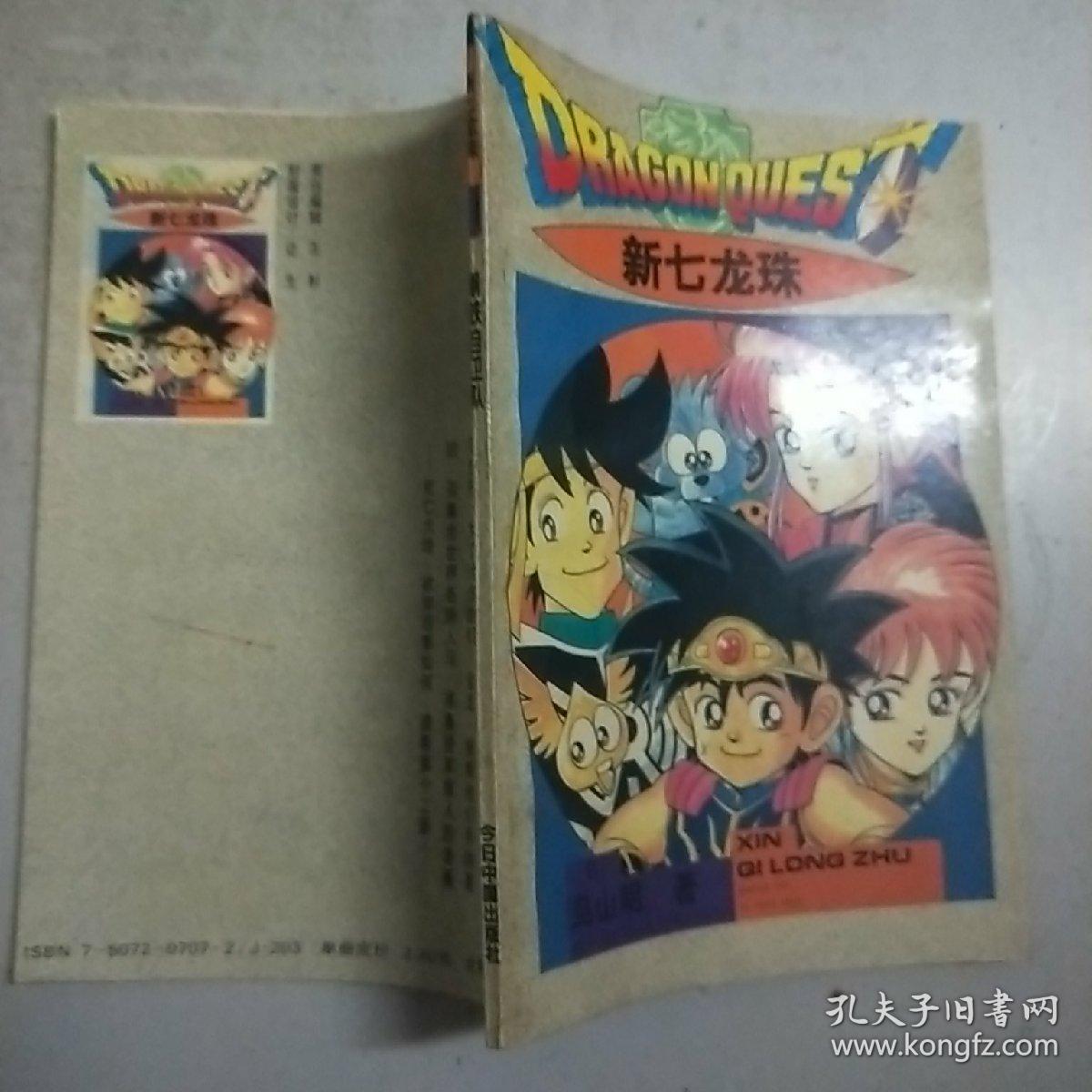 新七龙珠(第11集) 钢铁自卫队