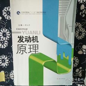 发动机原理/全国高等院校“十三五”创新型规划教材