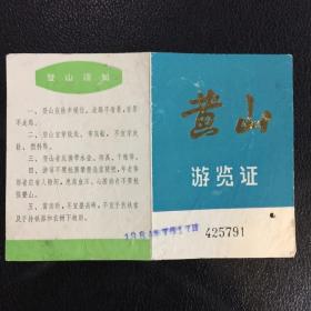 黄山游览证 1984年