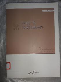 电视广告视觉注意研究（人民日报学术文库）