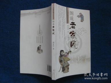 【中国传统记忆丛书】图说老家风