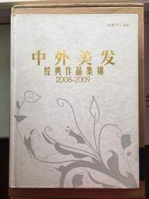 中外美发经典作品集锦