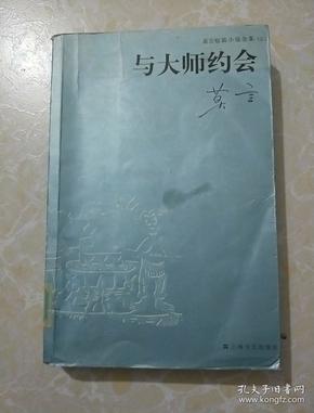 与大师约会：莫言短篇小说全集之二