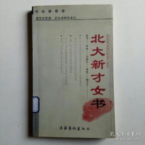 北大新才女书