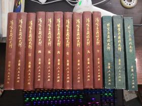 清实录藏族史料 全十册（精装） 明实录藏族史料 全三册（平装）  全十三册合售