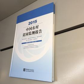 中国农村贫困监测报告（2015） 【精装、未阅】  【一版一印 95品+++ 内页干净 实图拍摄 看图下单 收藏佳品】