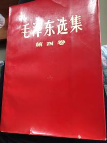毛泽东选集第四卷 带老书签