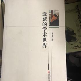 武斌的学术世界