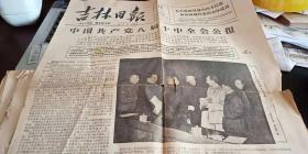 吉林日报 1962年9月29日 报纸一张 有毛主席同志和他的亲密战友 照片
