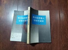 西方政界要人谈和平演变  （32开）