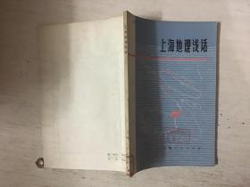 上海地理浅话（馆藏）