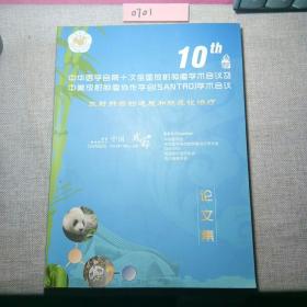 中华医学会第十次全国放射肿瘤学术会议及中美放射肿瘤协作学会(SANTRO)学术会议论文集(中英文)