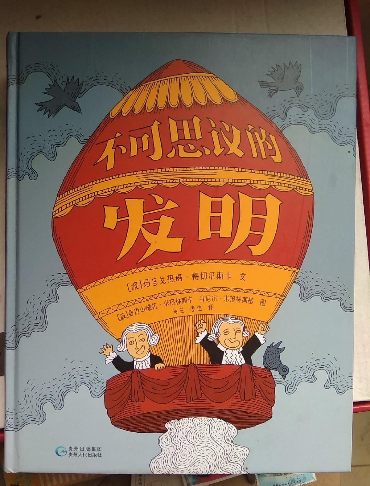 不可思议的发明