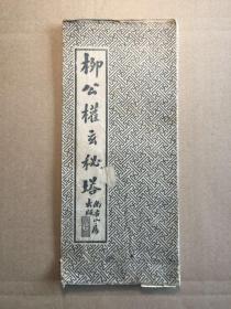 民国，柳公权玄秘塔一册全，印刷精良。长26.5厘米宽11.8厘米高0.5厘米。详见图。