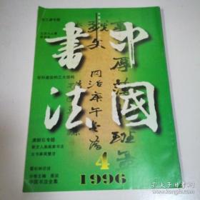 中国书法1996.4 唐醉石专题  女书法家周慧珺  新文人画画家书法