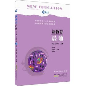 新教育晨诵（小学五年级 上册）