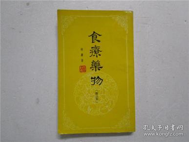 1977年小32开得利书局正原版《食疗药物》（第三集）