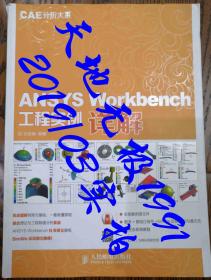 ANSYS Workbench 工程实例详解