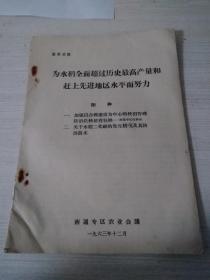 为水稻全面超过历史最高产量和赶上先进地区水平而努力，1963年，稀见