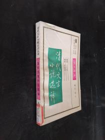 清代文言小說(shuō)選譯（古代文史名著選譯叢書）