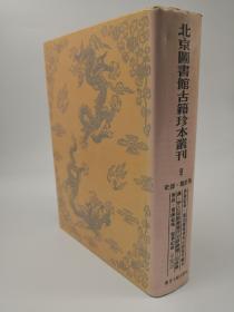 北京图书馆古籍珍本叢刊9  史部•杂史类