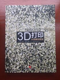 3D打印：从想象到现实