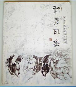 秋石印象-中国当代书画名家作品