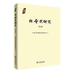 社会史研究：第五辑