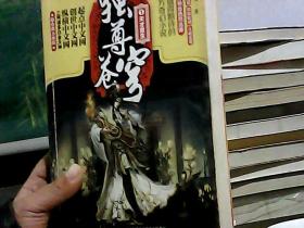 独尊苍穹（1）：天才重生