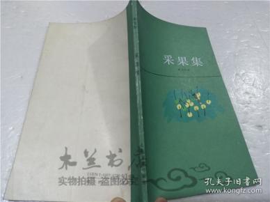 采果集 （印度）泰戈尔 上海译文出版社 1989年11月 小32开平装