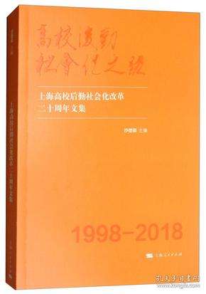 高校后勤社会化之路：上海高校后勤社会化改革二十周年文集