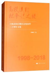 高校后勤社会化之路：上海高校后勤社会化改革二十周年文集