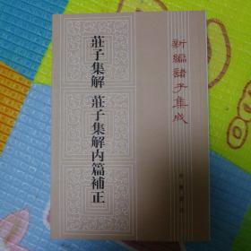 庄子集解  庄子集解内篇补正：新编诸子集成