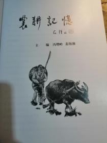 农耕记忆-清河县农耕文化展览馆文集