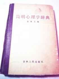 简明心理学词典