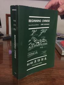 初级汉语课本 英文拼音对照本 厚册