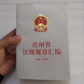 贵州省法规规章汇编1949—1990
