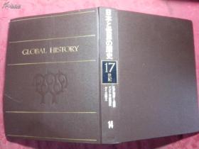 日本日文原版书日本と世界の历史第14卷17世纪 细野一治编集 有插图 株式会社车宝社 精装老版