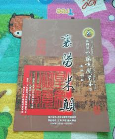 节目单  襄阳米颠