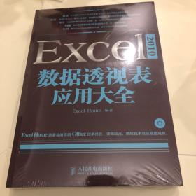 Excel 2010数据透视表应用大全