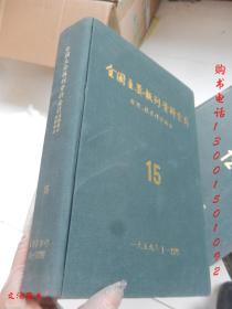 全国主要报刊资料索引：1959年 自然技术科学部分1-12期【见描述】